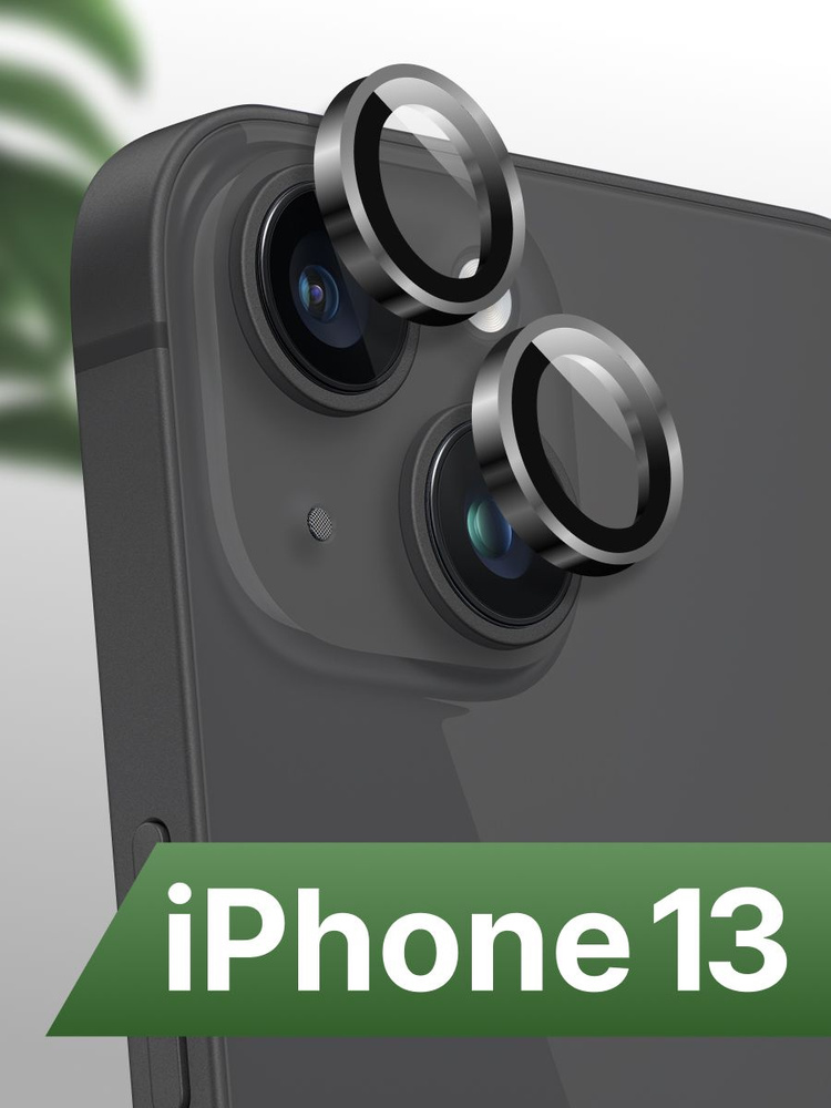 Защитное стекло на камеру Айфон 13 и 13 Мини ( IPhone 13 и 13 Mini) линзы для телефона 2шт. #1