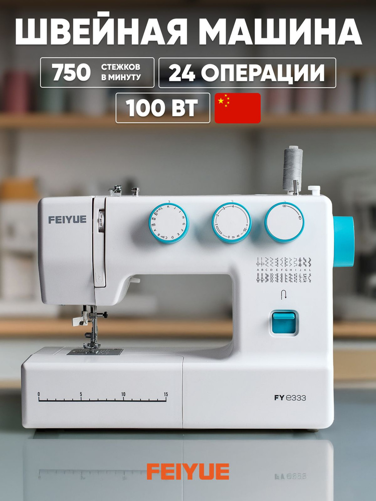 Швейная машина FEIYUE FY-e333 #1