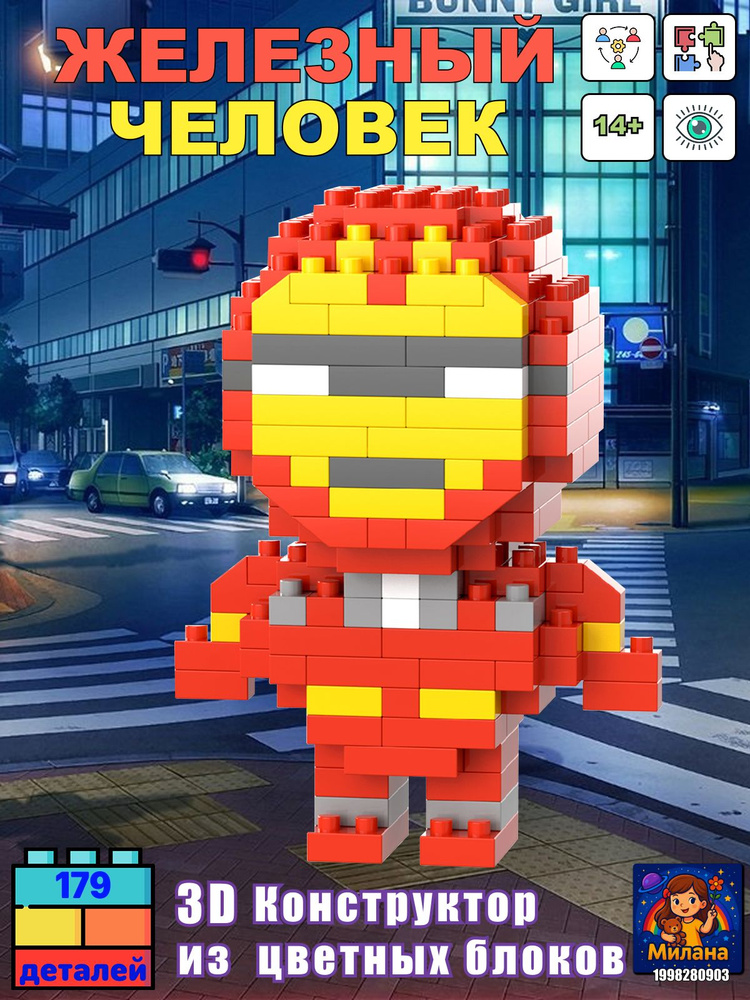 BRICKS Конструктор 3D Железный человек #1