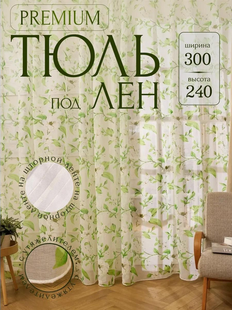 Тюль под Лен Цветочки 300х240 #1
