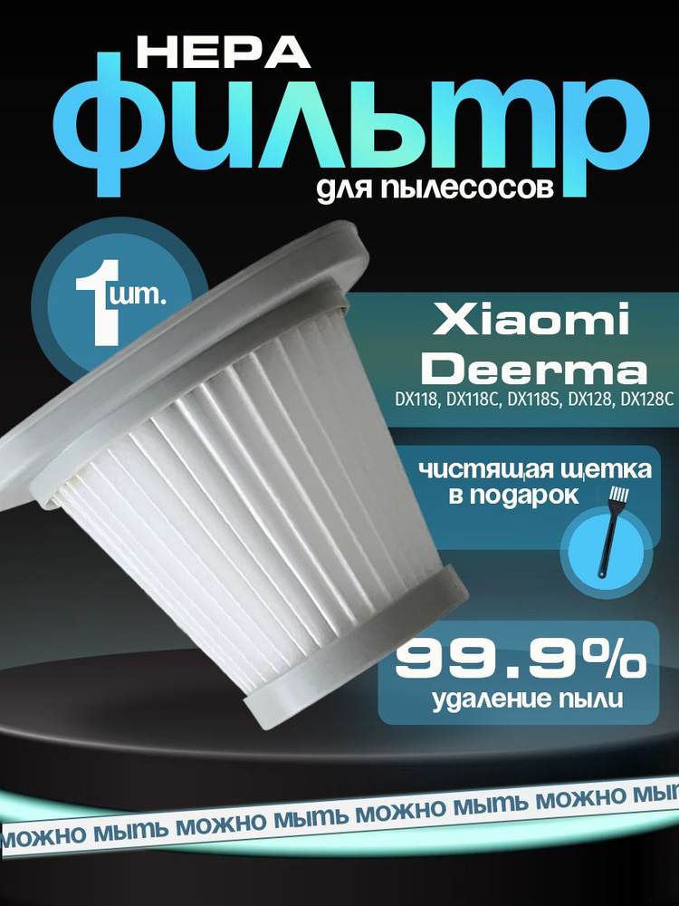 HEPA фильтр 1 шт. для пылесоса Xiaomi Deerma DX118, DX118C, DX118S, DX128, DX128C + щетка и губка в подарок #1
