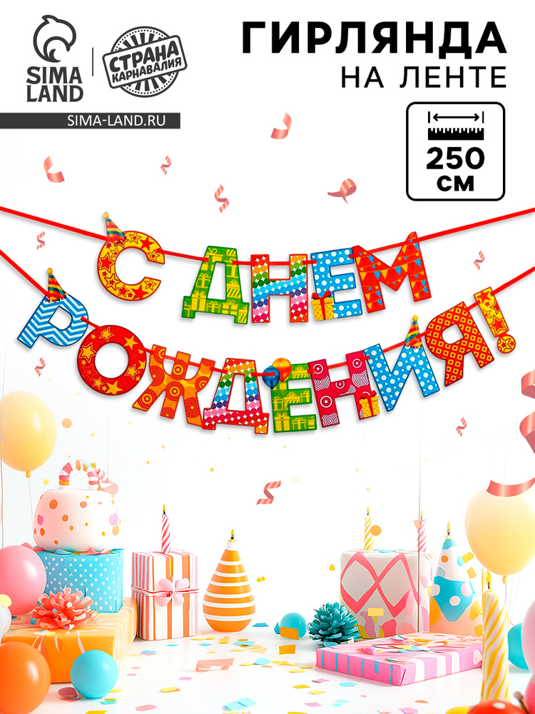 Гирлянда на ленте С Днем Рождения! / Радужная / Длина 250 см #1