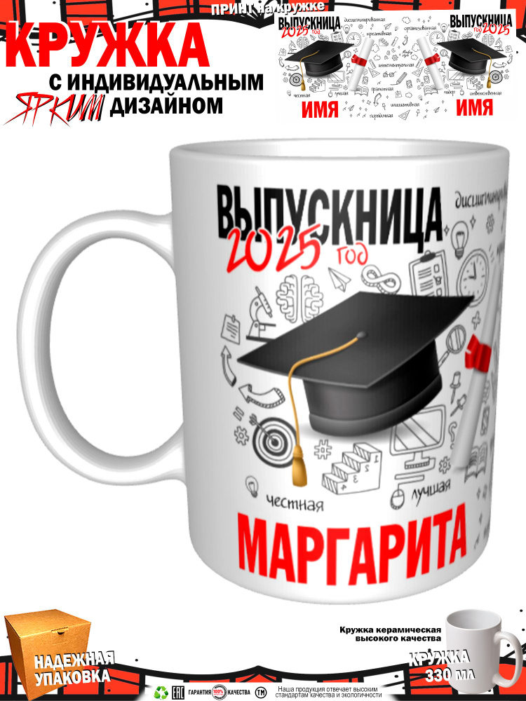 Кружка "Маргарита. Выпускница 2025", 330 мл, 1 шт #1
