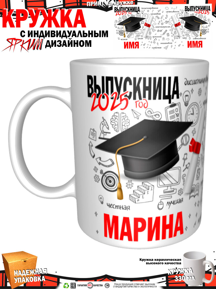 Кружка "Марина. Выпускница 2025", 330 мл, 1 шт #1