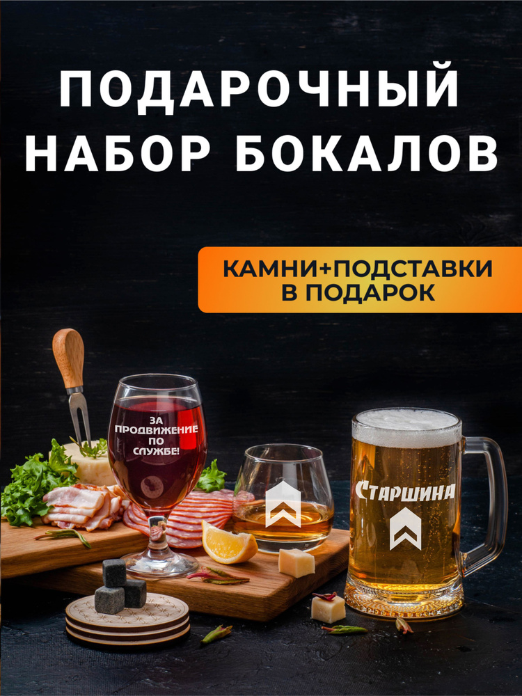 Подарочный набор бокалов с гравировкой Старшина в деревянной подарочной упаковке с охлаждающими камнями, #1