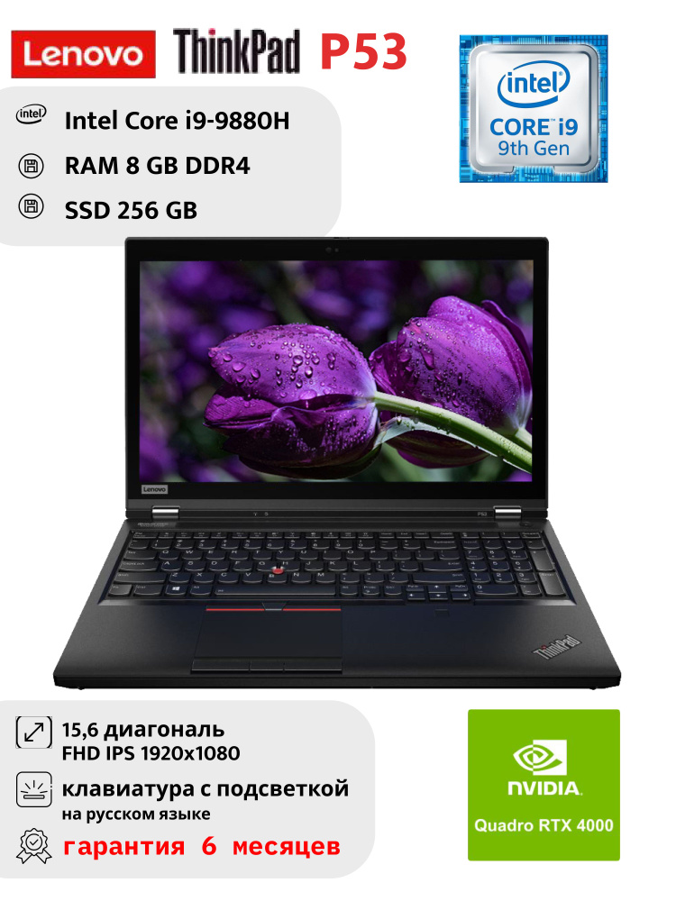 Ноутбук Lenovo, 15.6, ThinkPad P53, Intel Core i9-9880H, 8 ГБ