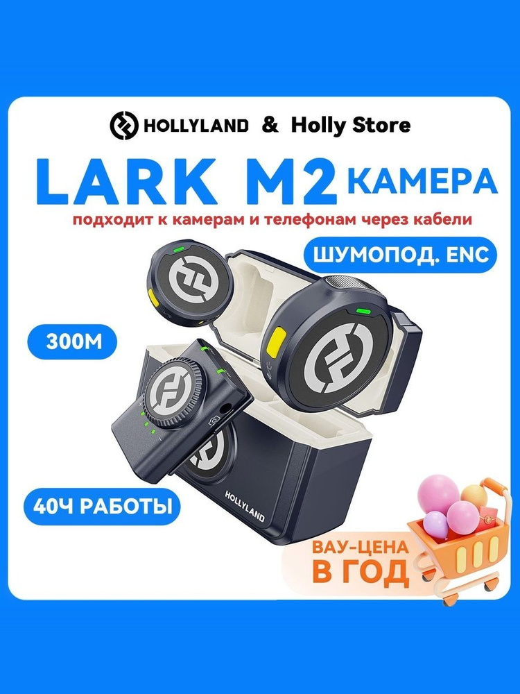 Hollyland Lark M2 набор КАМЕРЫ, микрофон петличный беспроводной