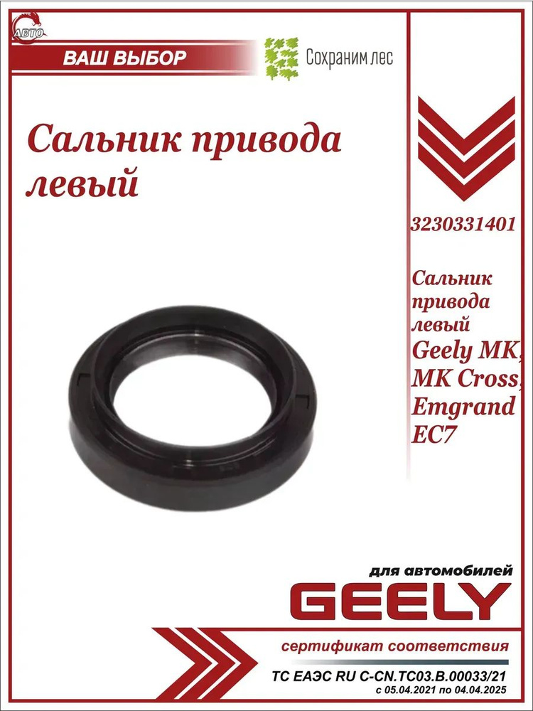 Сальник привода ЛЕВЫЙ для Джили МК, МК Кросс / Geely MK, MK Cross / 3230331401 #1