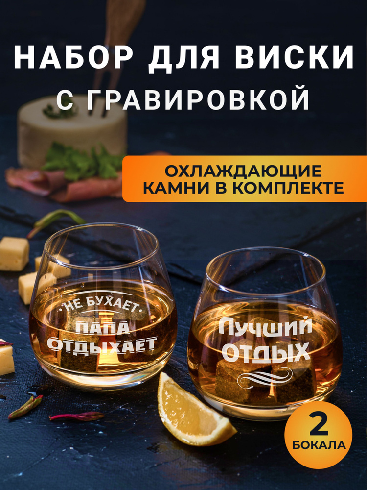 Набор бокалов для виски с гравировкой Папа отдыхает #1