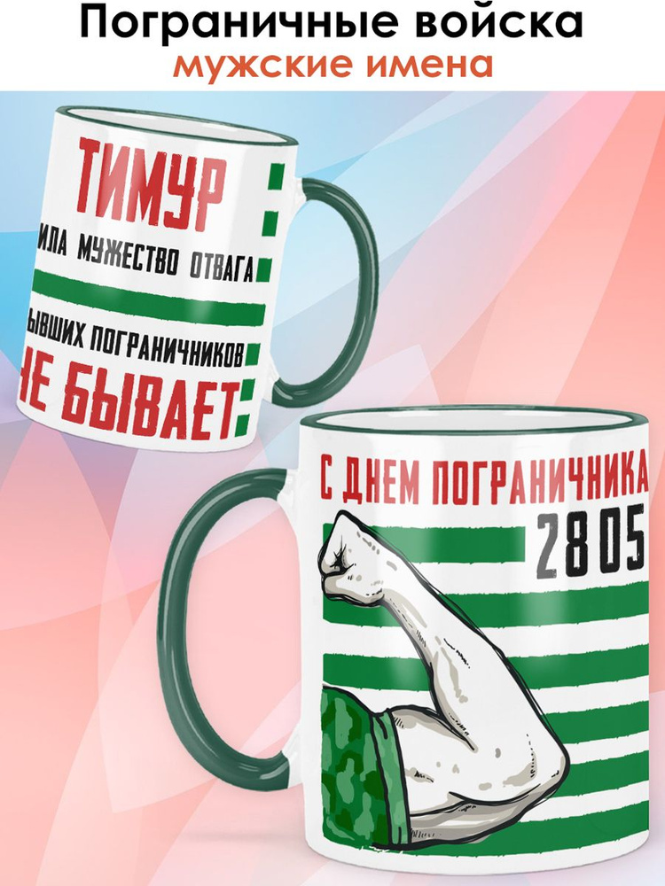 Кружка с именем Тимур "Пограничные войска" чашка для чая, для кофе в подарок пограничнику / зелёная ручка #1