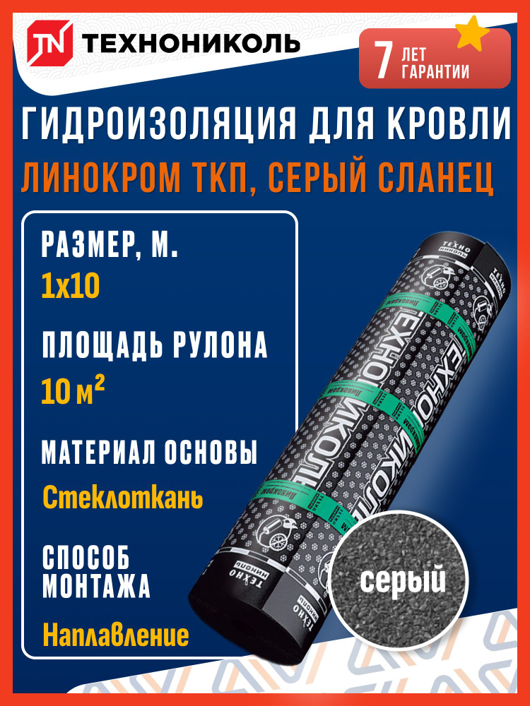 Технониколь Линокром ТКП серый сланец 10м х 1м, 10м2/рул Гидроизоляция для кровли / Технониколь для крыши #1