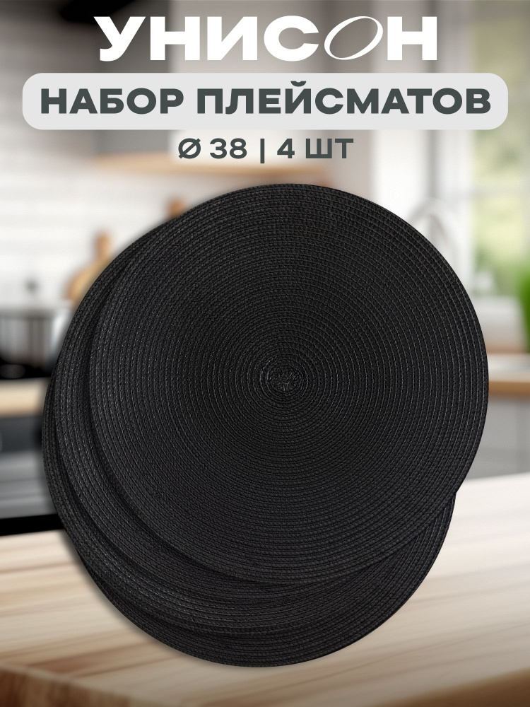 Плейсматы круглые плетеные на стол салфетка на стол 4 шт d38 #1