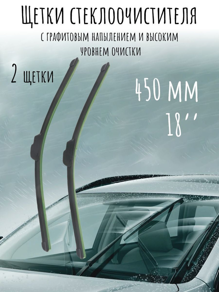 Щетка ст/очист. 450 мм бескаркасная (ЗавГар)