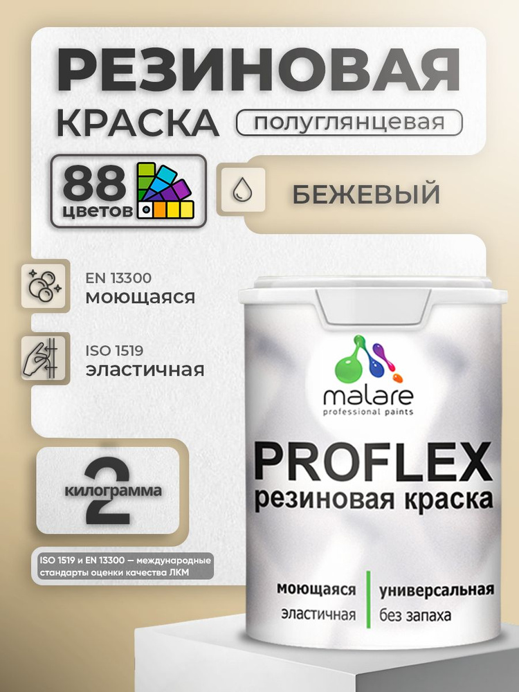 Краска резиновая Malare ProfleX (серия "Пастельные тона") жидкая резина для наружных и внутренних работ, #1