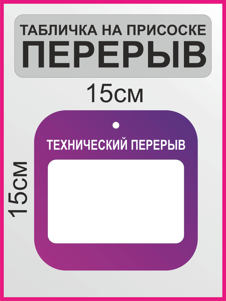 Табличка "Перерыв" #1
