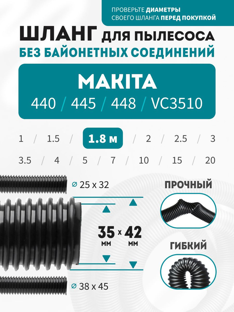 Шланг для пылесоса 1.8 м MAKITA 440, 4407, 445X, 445X6, 448, 4486, VC3510, 35107 #1