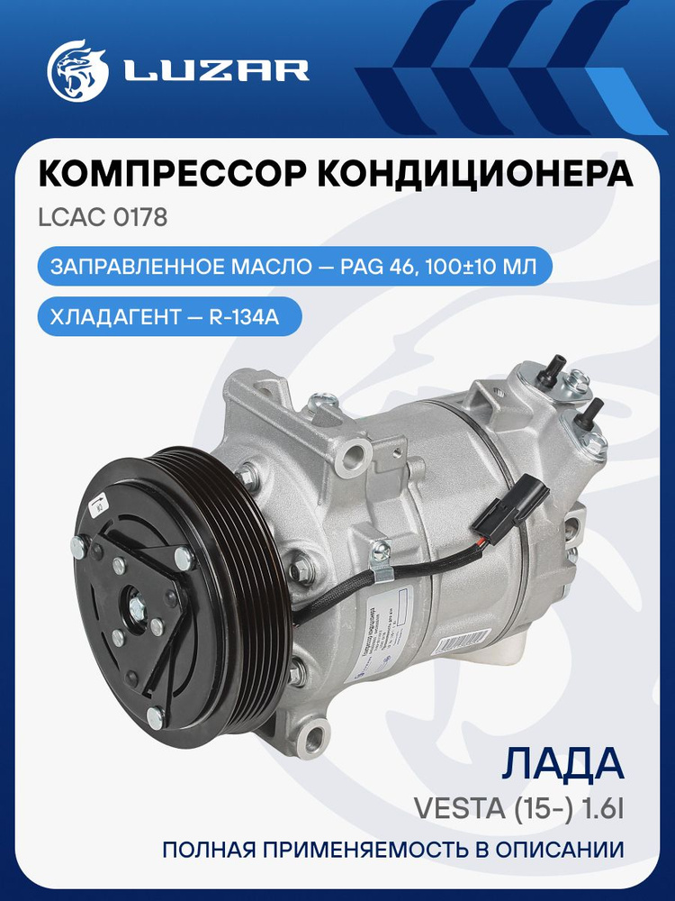 Компрессор кондиц. Веста (15-) 1.6i ()