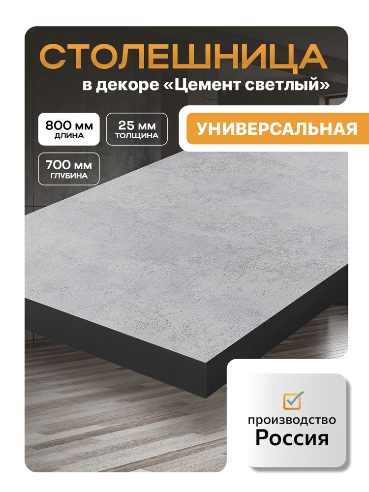 Столешница из ЛДСП,700х800, цемент светлый, черная кромка #1