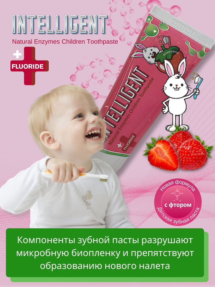 Детская зубная паста INTELLIGENT Natural Enzymes, клубника, С ФТОРОМ (1000 ppm), 50 г. ( ИНТЕЛЛИГЕНТ #1
