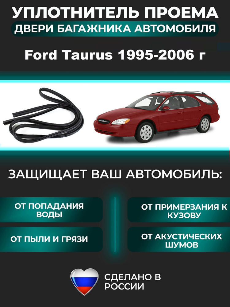 Уплотнитель багажника Ford Taurus 1995-2006 г, Форд Таурус универсал #1