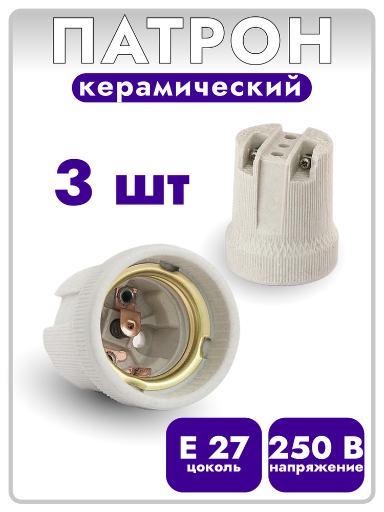 Патрон керамический е27 (E27) 3 штуки для лампы #1