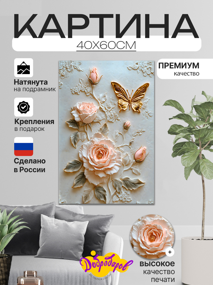 ДоброДаров Картина "Цветок и бабочка Абстракция" 40x60 см #1