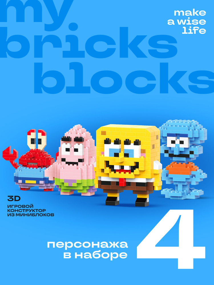 Конструктор из мини блоков для мальчиков 3D набор #1