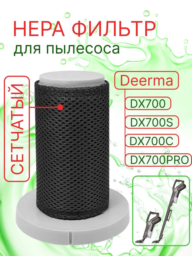 Сменный сетчатый HEPA фильтр для вертикального пылесоса Xiaomi Deerma DX700, DX700S, DX700C, DX700 PRO #1
