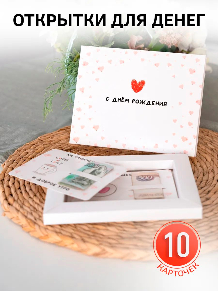 Подарочные открытки для денег, 10 шт #1