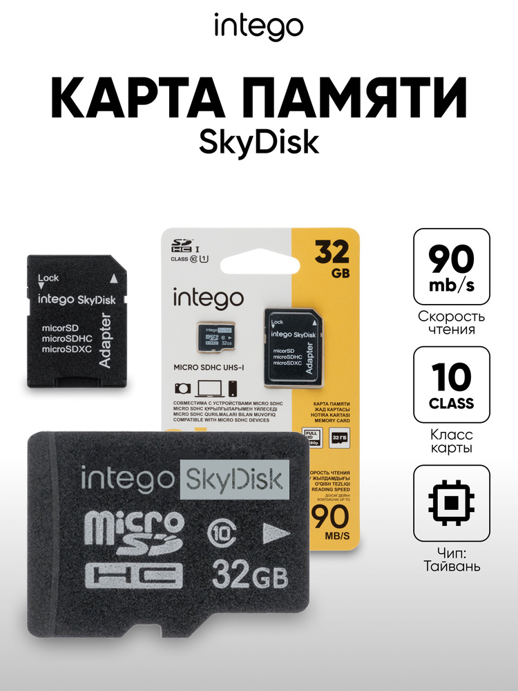 Intego 32 ГБ Карта памяти microSD, microSDHC (INTEGO SkyDisk), Class 10, UHS-I U1, запись - 45 Мбайт/сек, #1