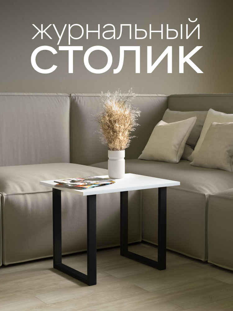 Стол журнальный лофт на металлическом подстолье #1