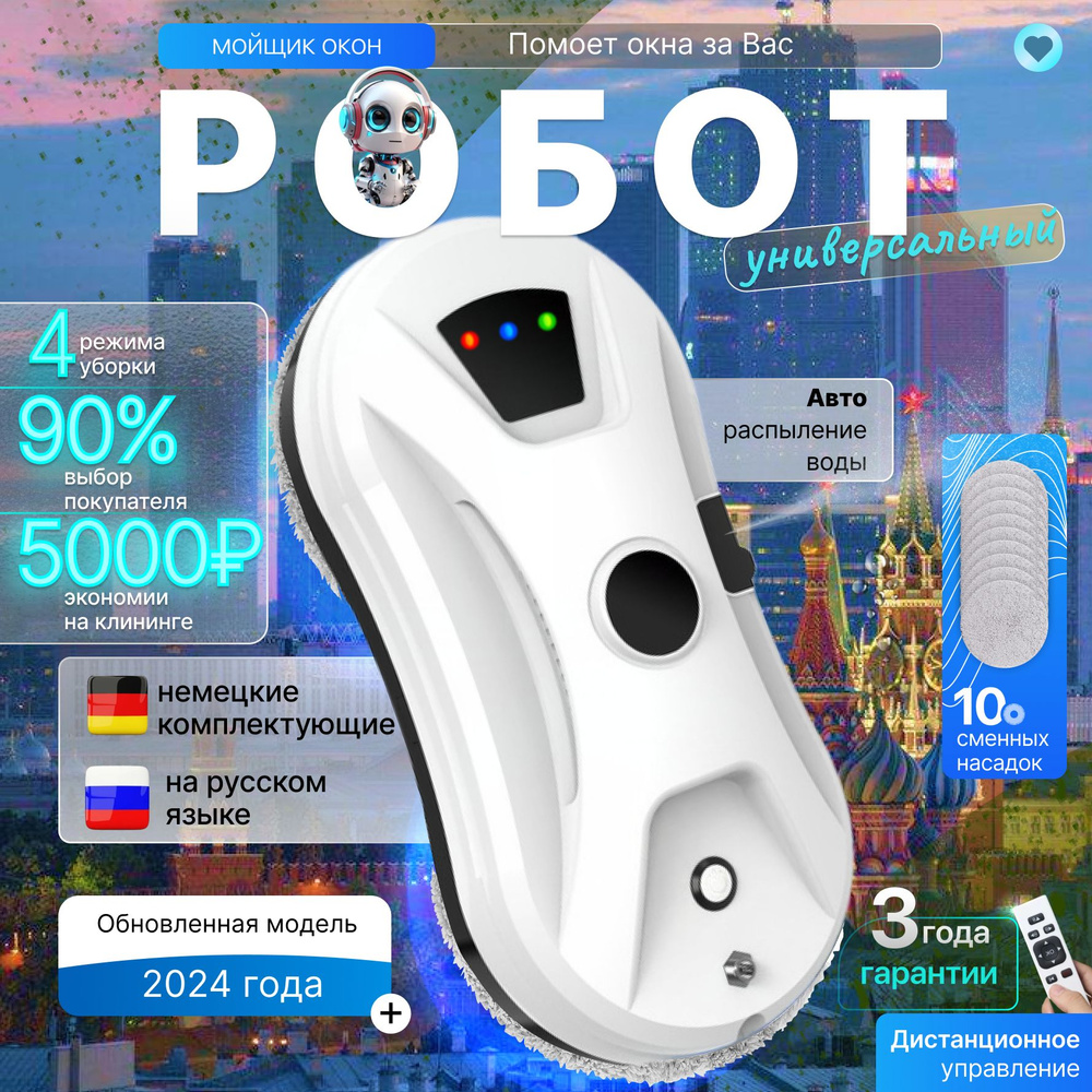 Робот для мойки окон Робот мойщик окон, NEW 2025 Premium, мойщик с распылением, профессиональные сменные #1