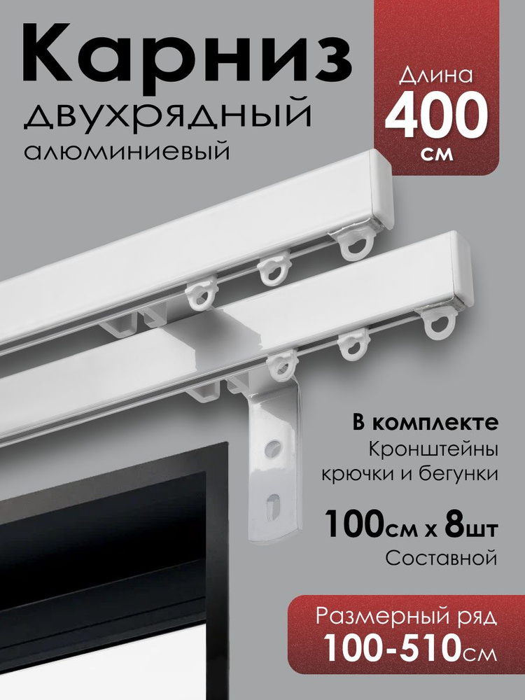 Карниз для штор профильный, двухрядный, белый с кронштейном 15 см, 400 см ( 100 см х 8 шт.) #1