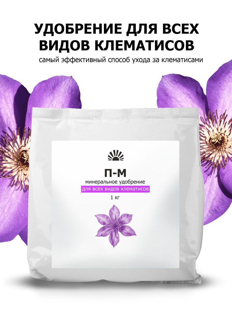 Удобрение Пуршат-М (П-М) водорастворимое 1 кг для клематисов. Яркое цветение и здоровье растений #1