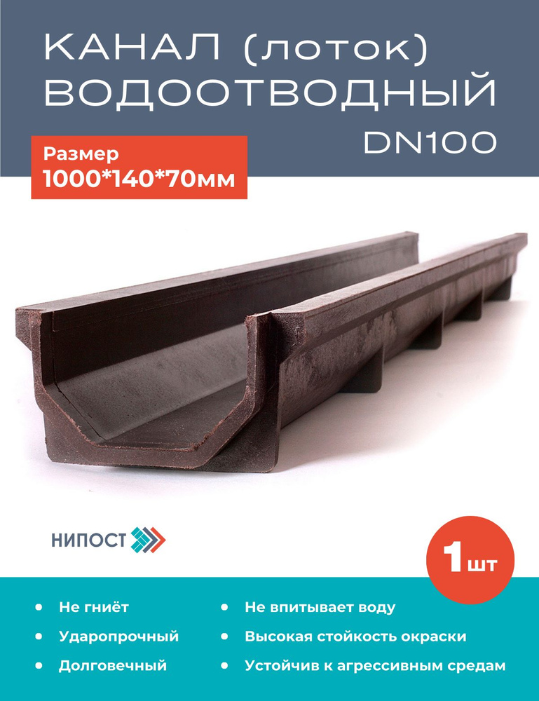 Полимерпесчаный лоток (канал) 1 шт. водоотводный, шоколадный, 1000*140*70 мм DN100 #1