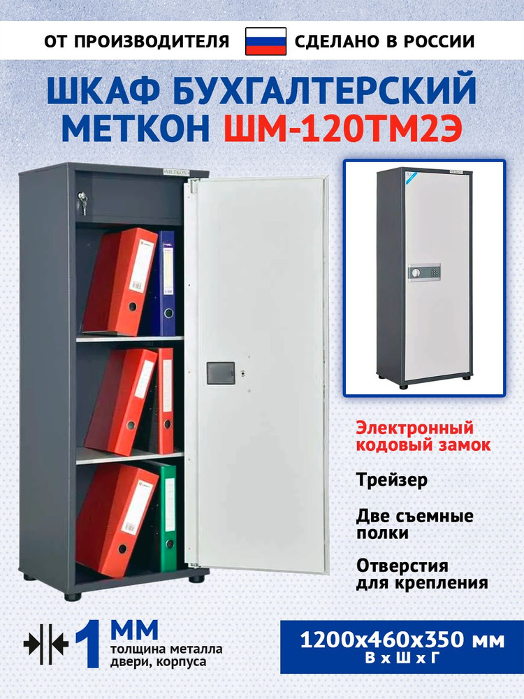 Шкаф бухгалтерский Меткон ШМ-120ТМ2Э, В.Ш.Г. 1200х460х350 #1
