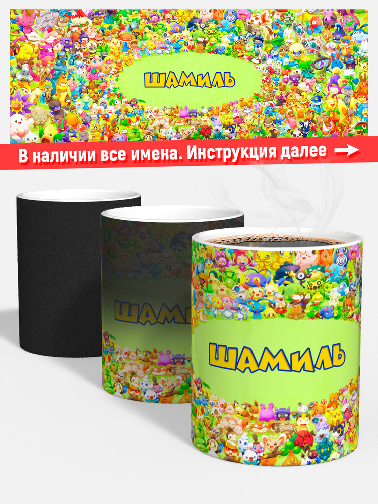 Кружка для чая хамелеон детская мальчику имя Шамиль покемон #1