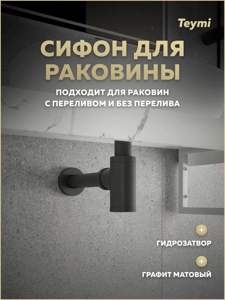Сифон для раковины в ванную Teymi Iva графит матовый T140200 #1