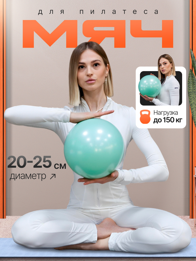 Мяч для пилатеса гимнастический 20-25 см, фитбол,мятный. #1