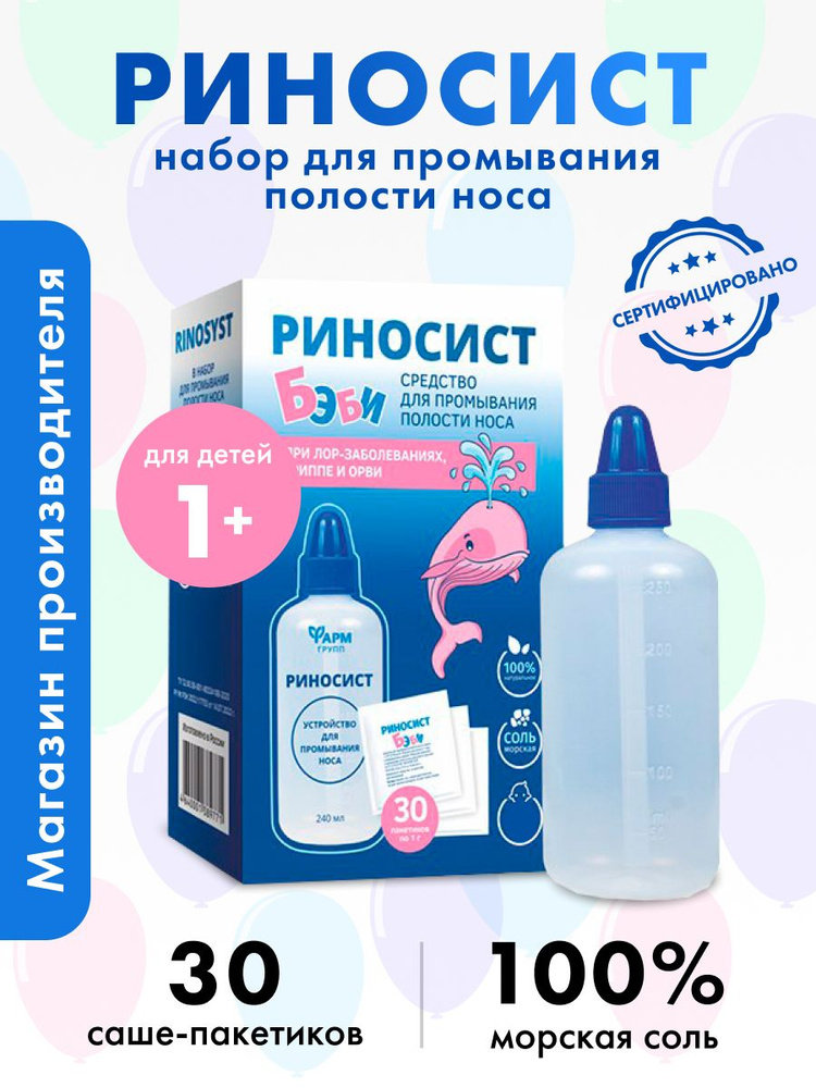 Морская соль для промывания носа Риносист #1