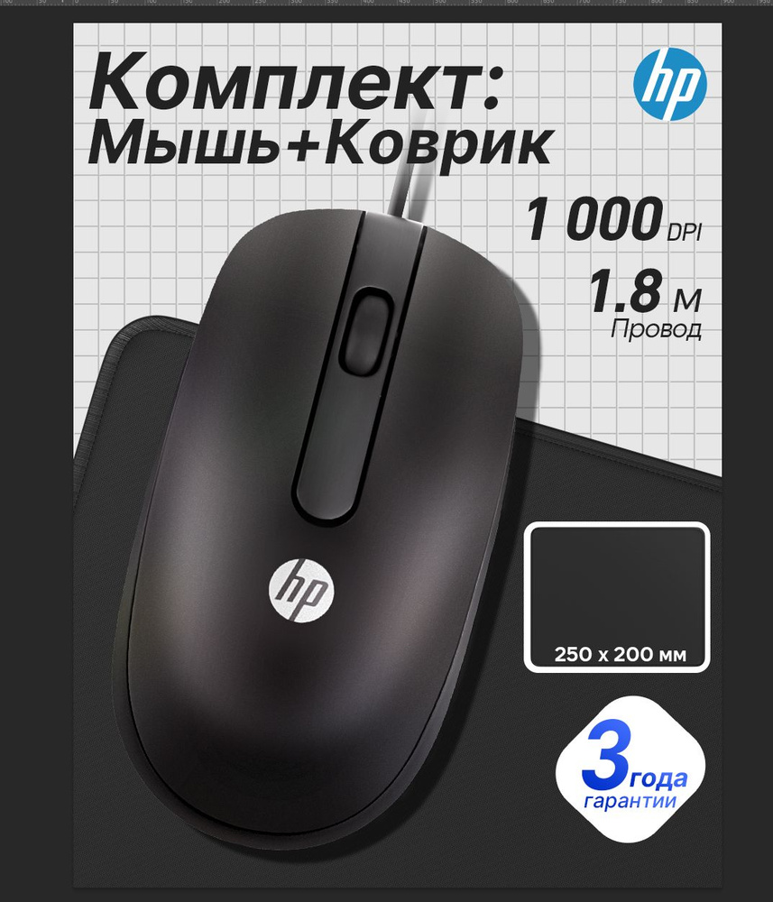 Мышь компьютерная проводная+коврик HP MOFYUO MSU1158, Лазерный сенсор, 3 кнопки, 1000 dpi, Длина 1.8 #1