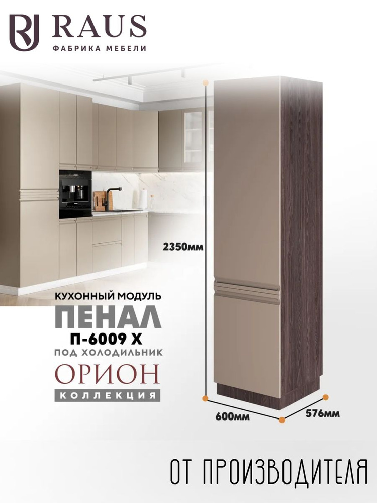 RAUS Кухонный пенал под встроенный холодильник 235*60*57.6 см Орион ...