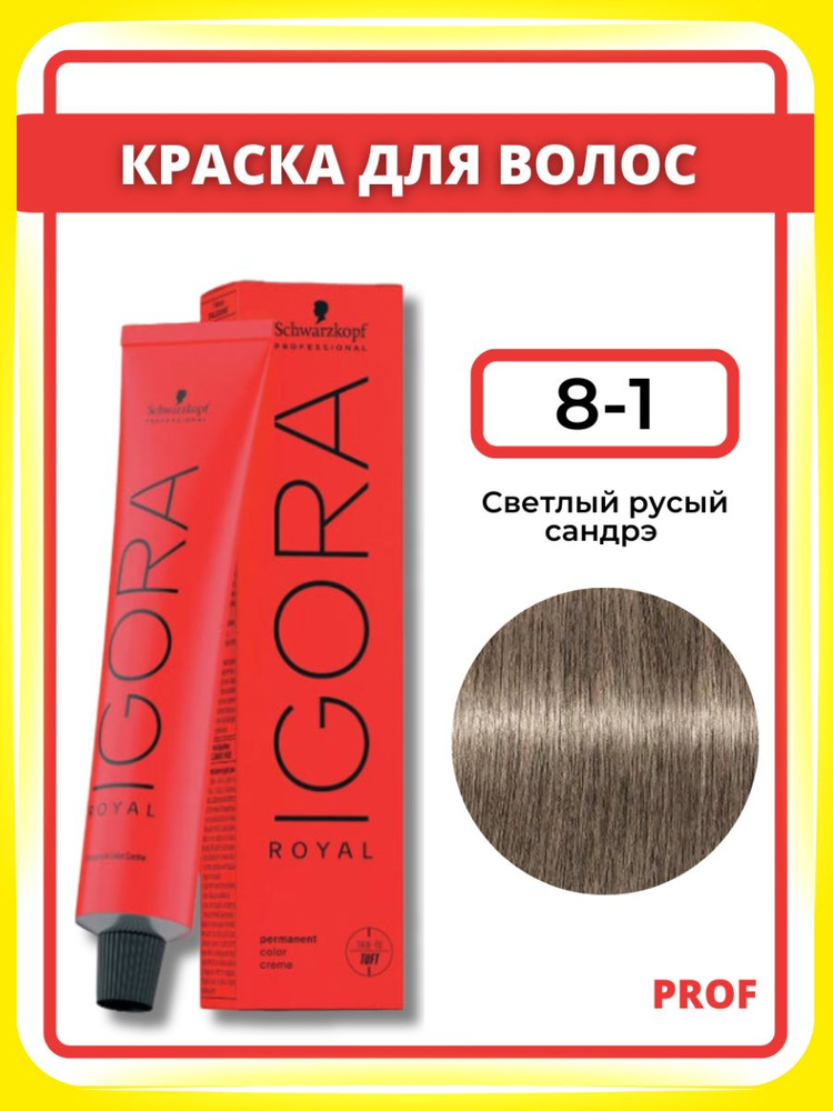 Schwarzkopf Professional Краска для волос Igora Royal 8-1 Светлый русый сандрэ 60 мл / Шварцкопф Профессионал #1