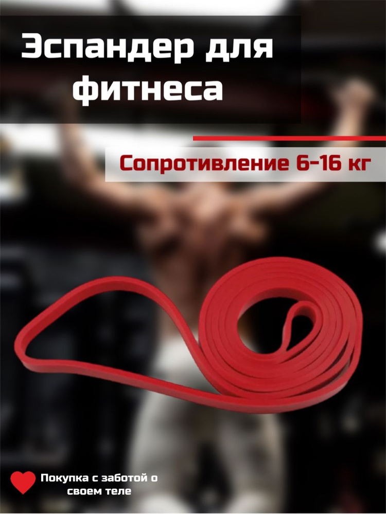 Резинка для фитнеса и эспандер для тренировок от AURAFIT, красная 16кг. #1