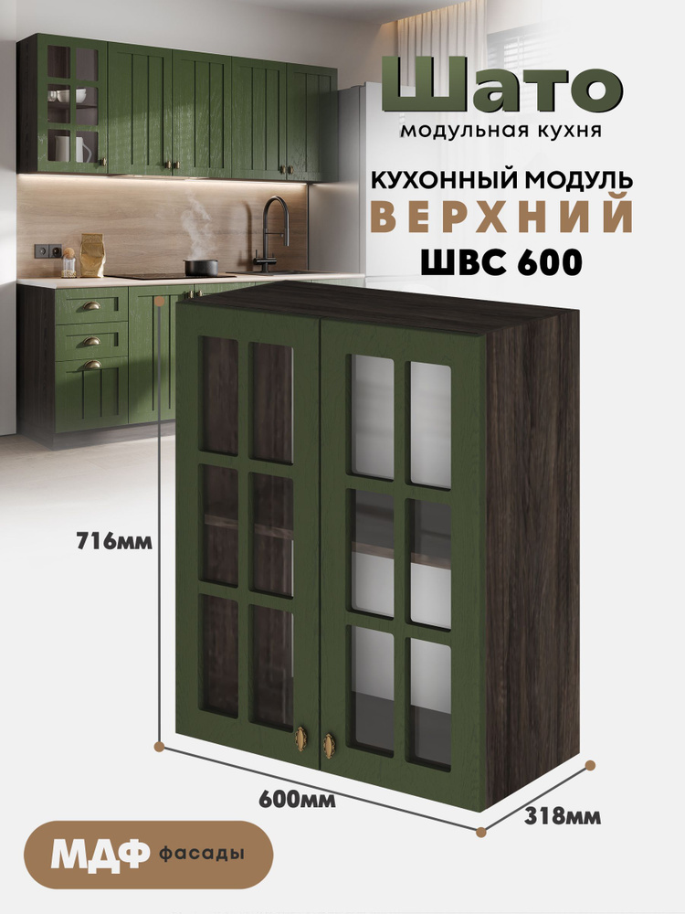 Кухонный модуль навесной со стеклом "Шато" ШВС-600 Ф45 (Тайный лес/Орех ликата), высота 72см #1