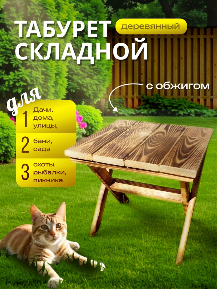 табурет с обжигом деревянный для сада #1