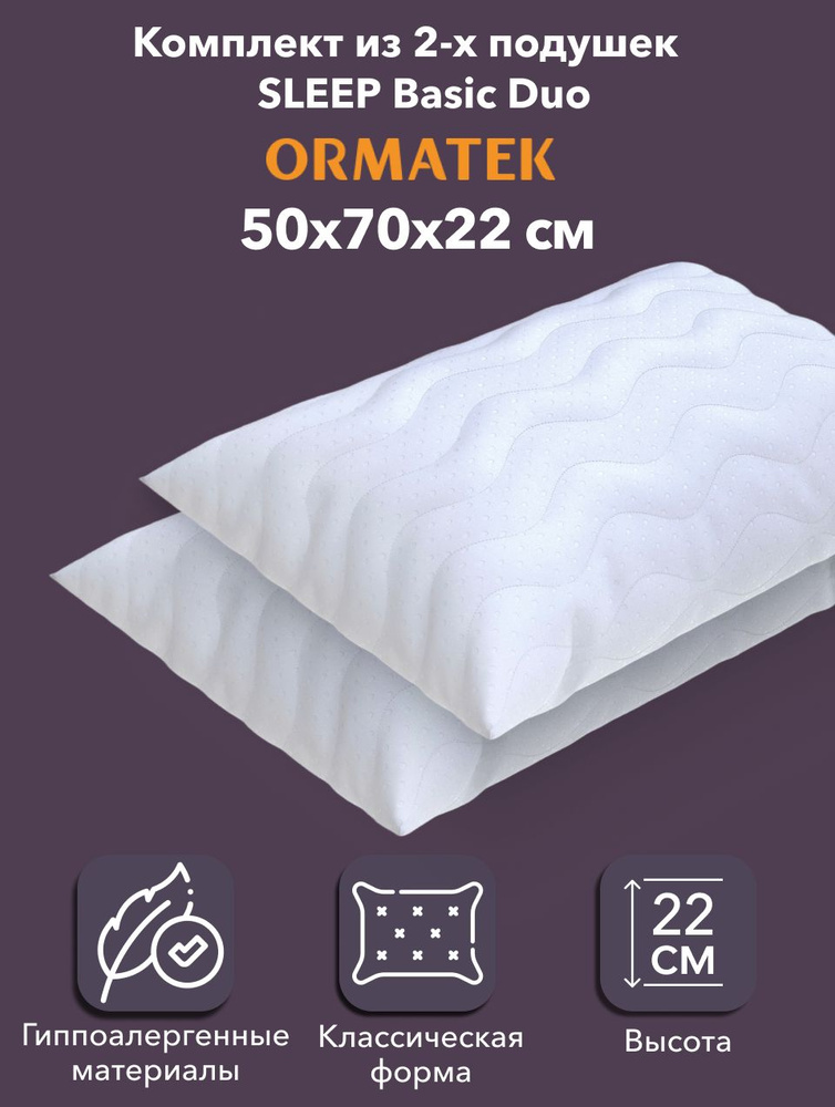 Орматек Подушка для сна 50х70 2шт SLEEP Basic Duo, чехол из микрофибры #1