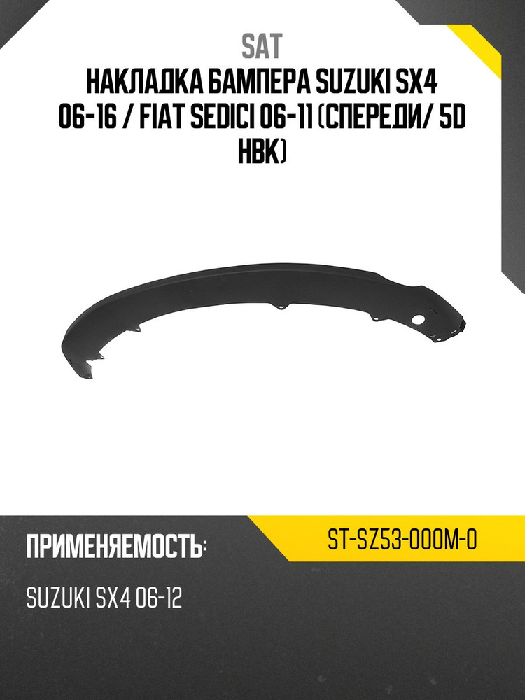 Накладка бампера Suzuki SX4 06-16 / Fiat Sedici 06-11 (Спереди/ Справа/ 5D HBK/ японская сборка)