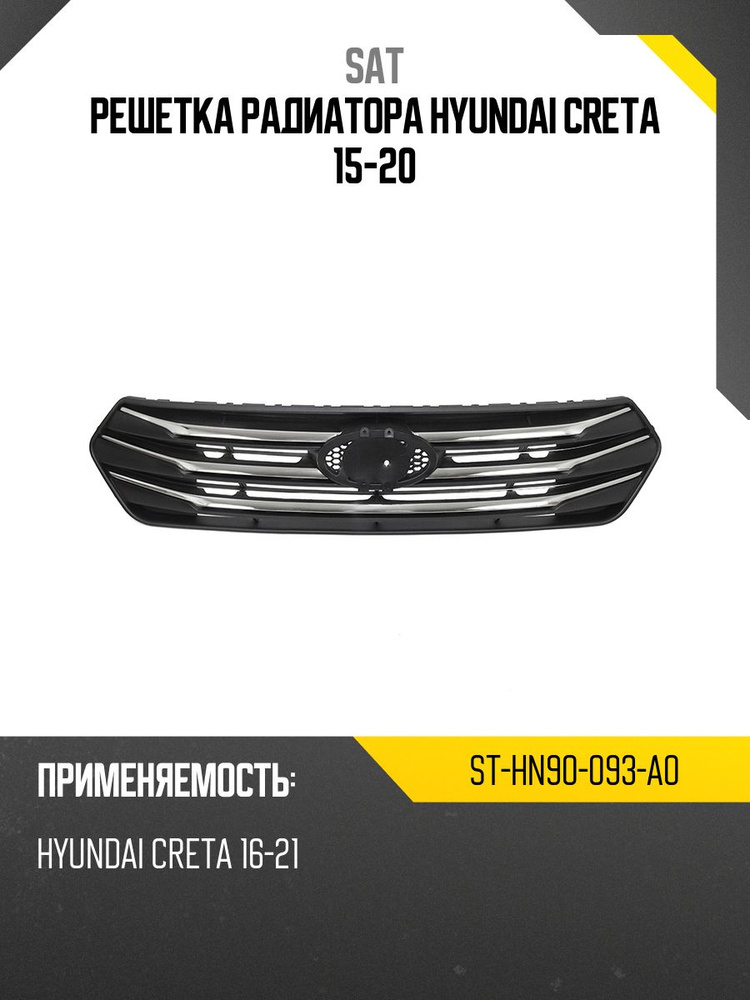 Решетка радиатора Hyundai Creta 15-20