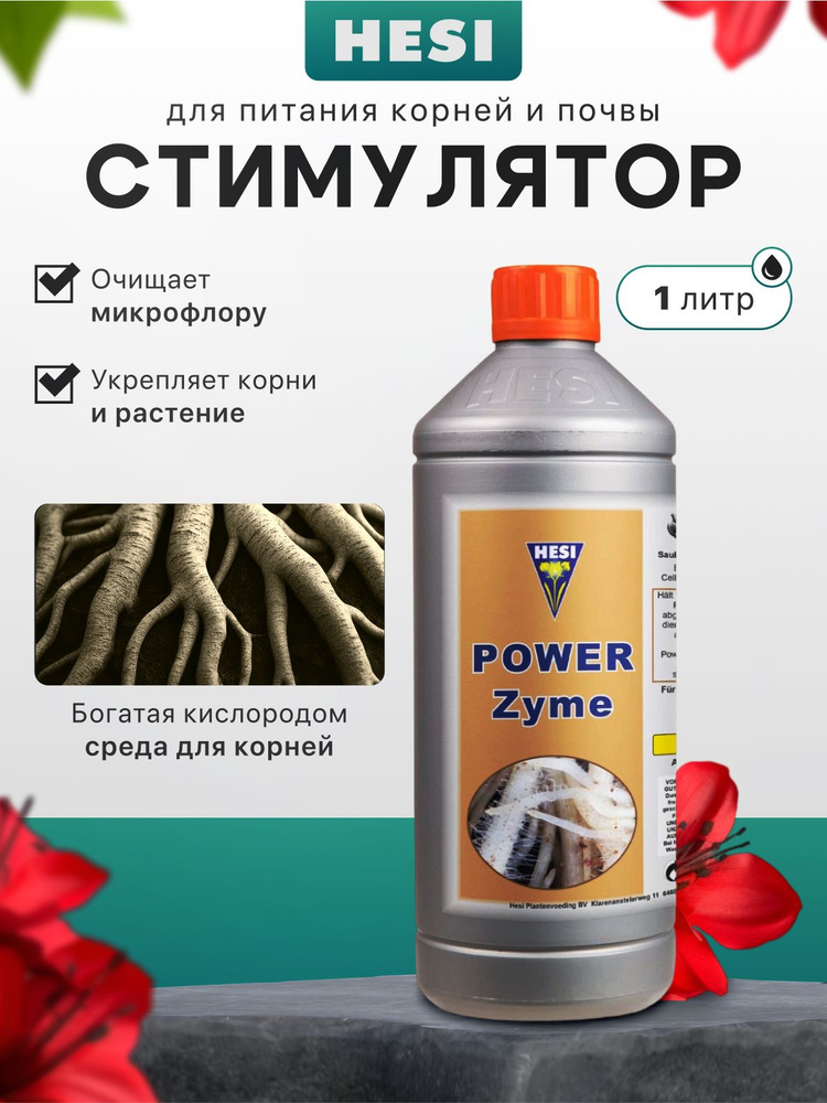 Стимулятор роста и цветения растений Hesi Power Zyme 1л #1